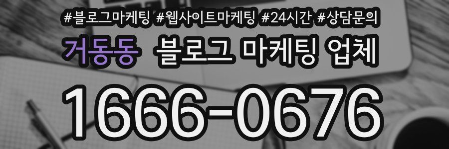 거동동 블로그 마케팅 업체