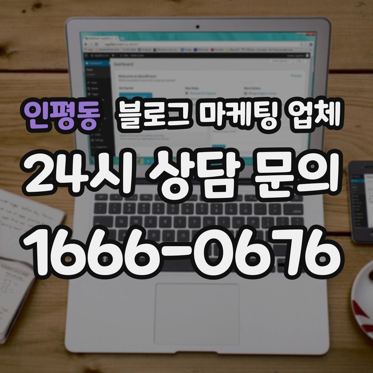 인평동 블로그 마케팅 업체