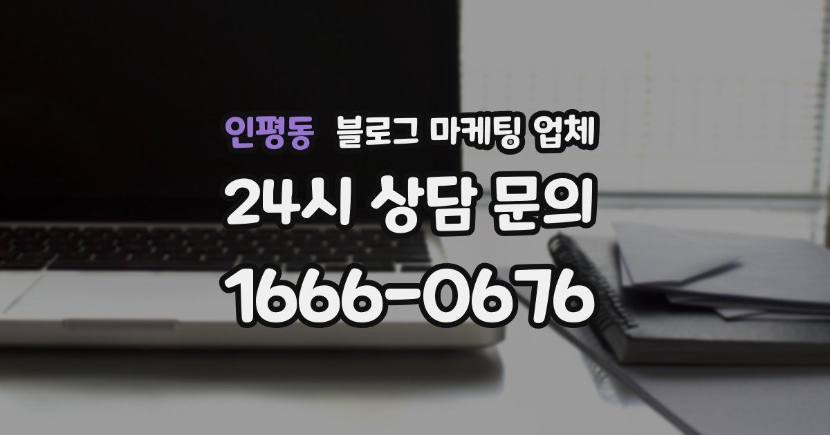 인평동 블로그 마케팅 업체