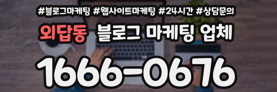 외답동 블로그 마케팅 업체