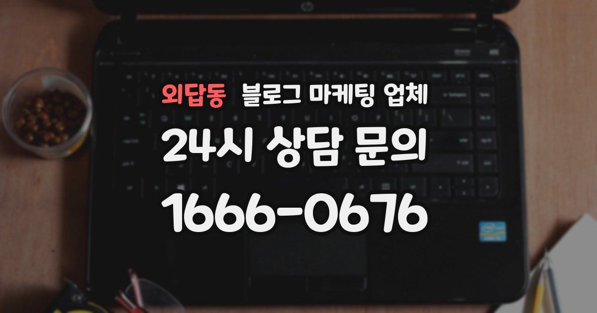 외답동 블로그 마케팅 업체