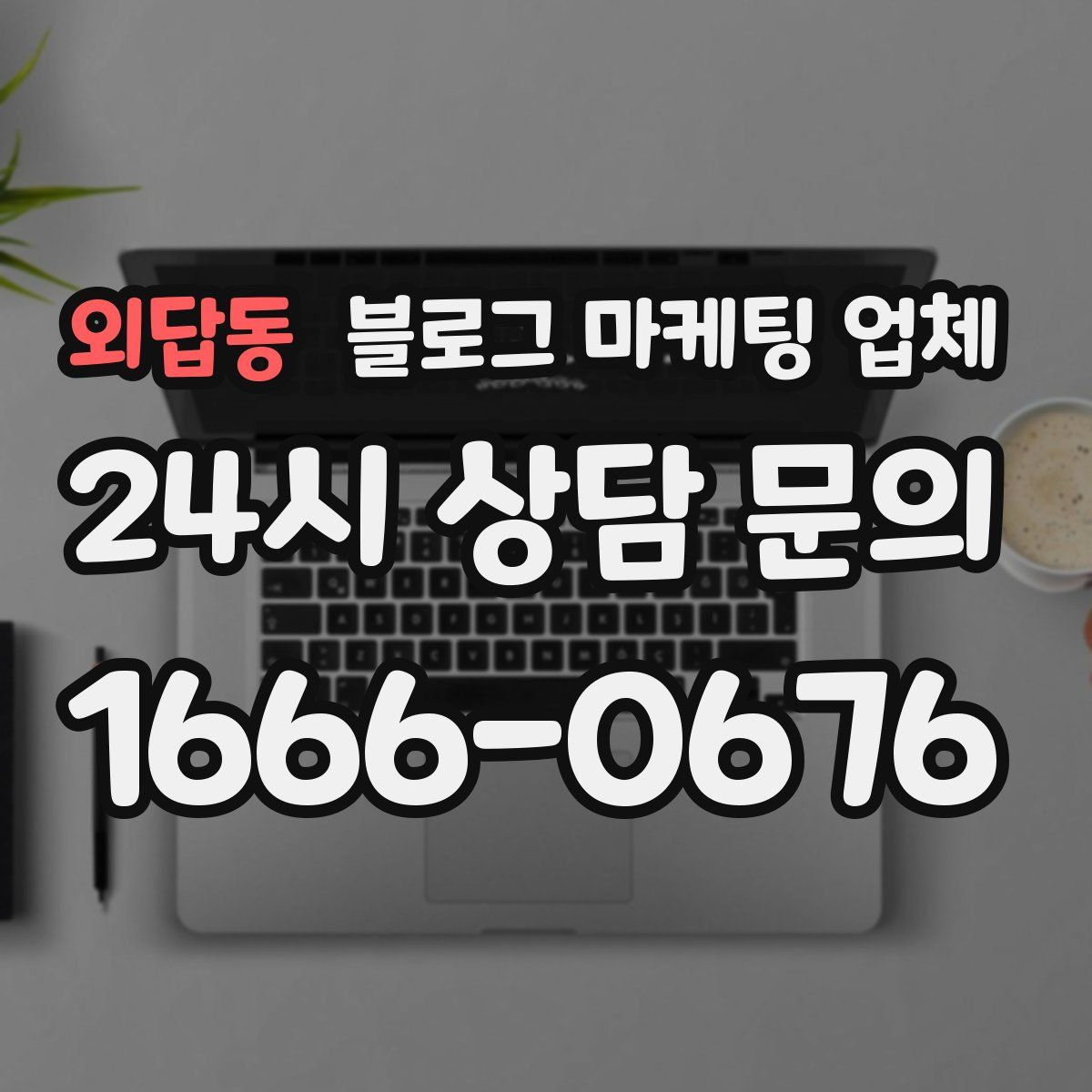 외답동 블로그 마케팅 업체