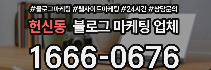 헌신동 블로그 마케팅 업체