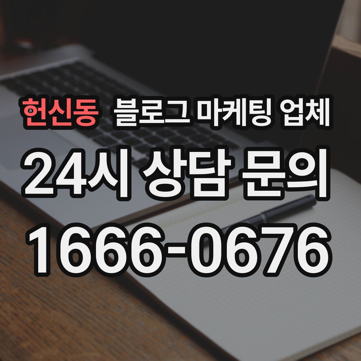 헌신동 블로그 마케팅 업체