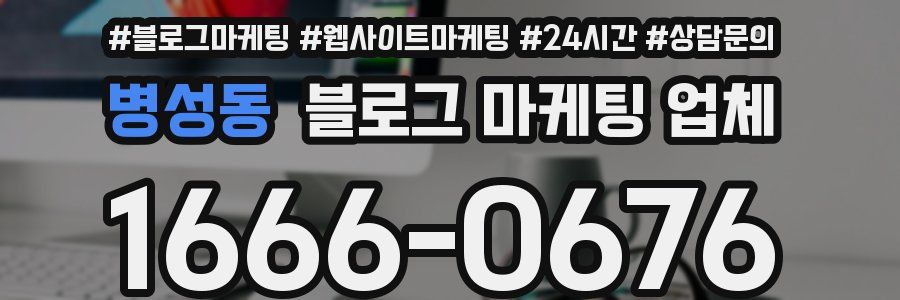 병성동 블로그 마케팅 업체