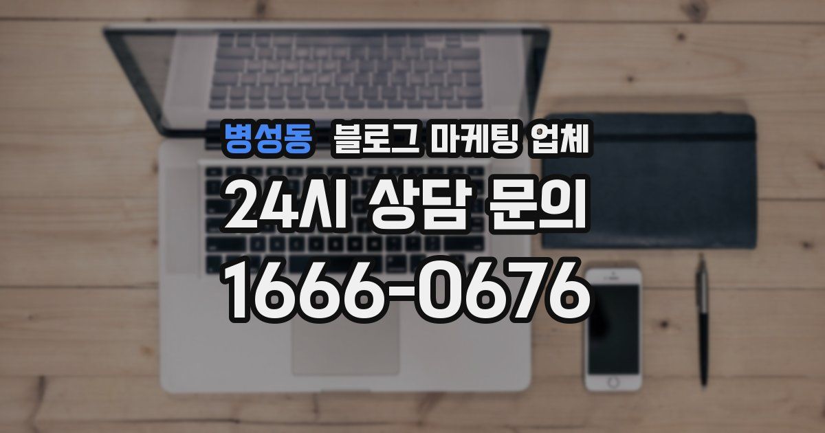 병성동 블로그 마케팅 업체