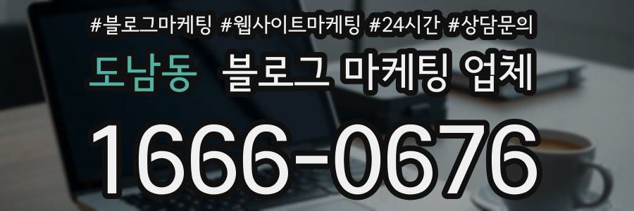 도남동 블로그 마케팅 업체
