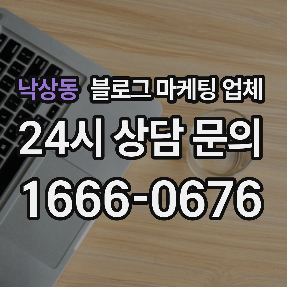낙상동 블로그 마케팅 업체
