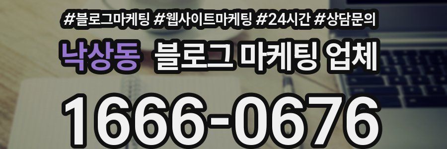 낙상동 블로그 마케팅 업체