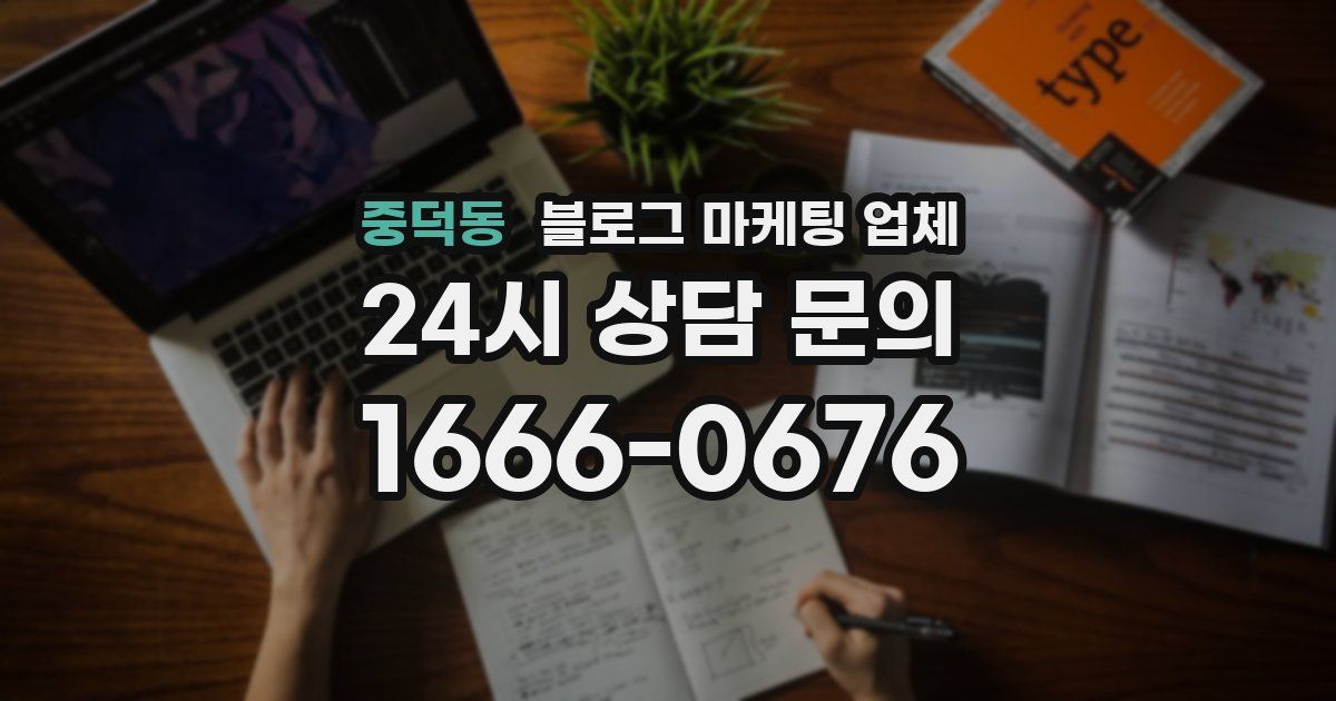 중덕동 블로그 마케팅 업체