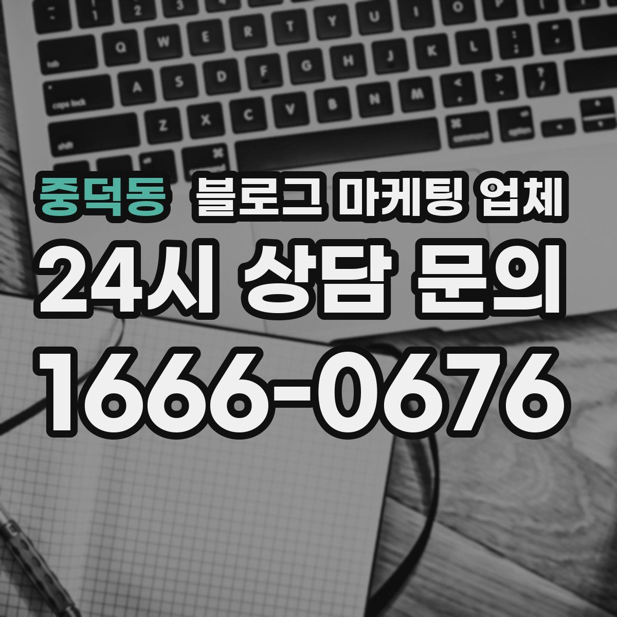 중덕동 블로그 마케팅 업체