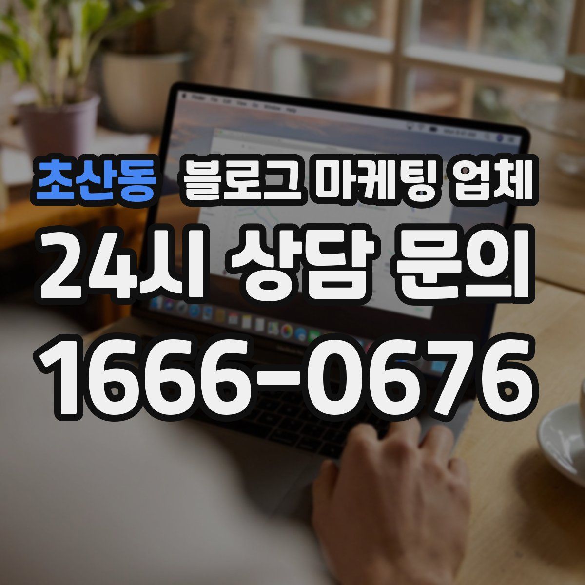 초산동 블로그 마케팅 업체