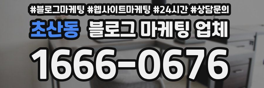 초산동 블로그 마케팅 업체