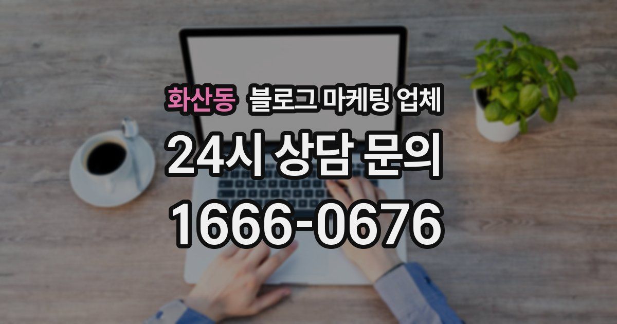 화산동 블로그 마케팅 업체
