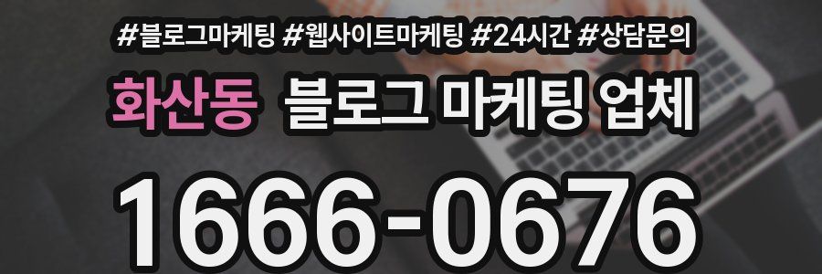 화산동 블로그 마케팅 업체