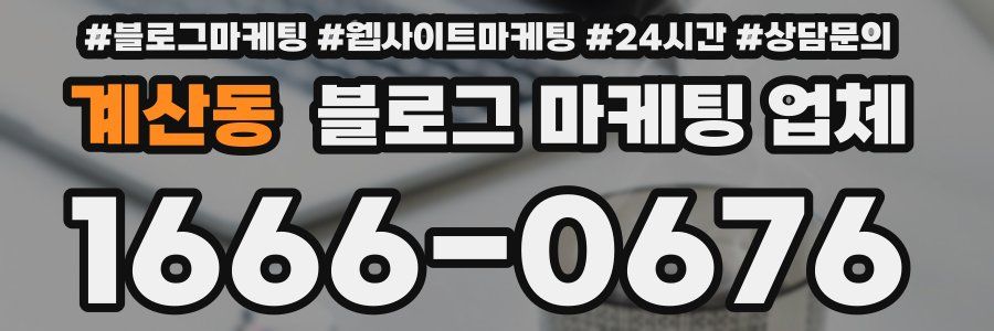 계산동 블로그 마케팅 업체