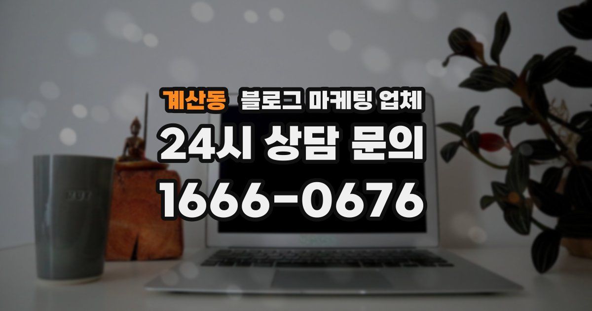 계산동 블로그 마케팅 업체