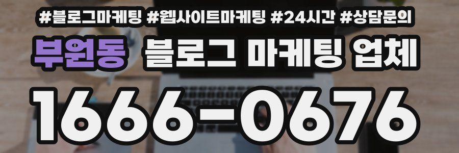 부원동 블로그 마케팅 업체