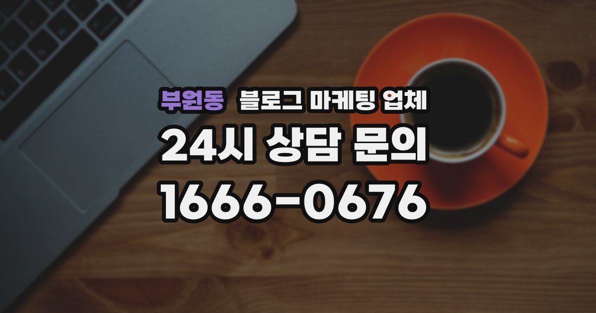 부원동 블로그 마케팅 업체
