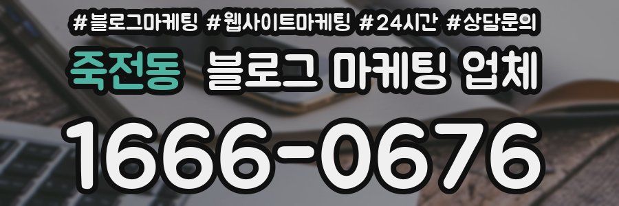죽전동 블로그 마케팅 업체