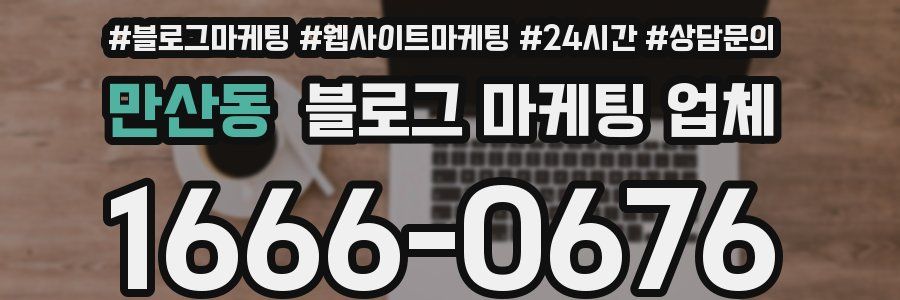 만산동 블로그 마케팅 업체