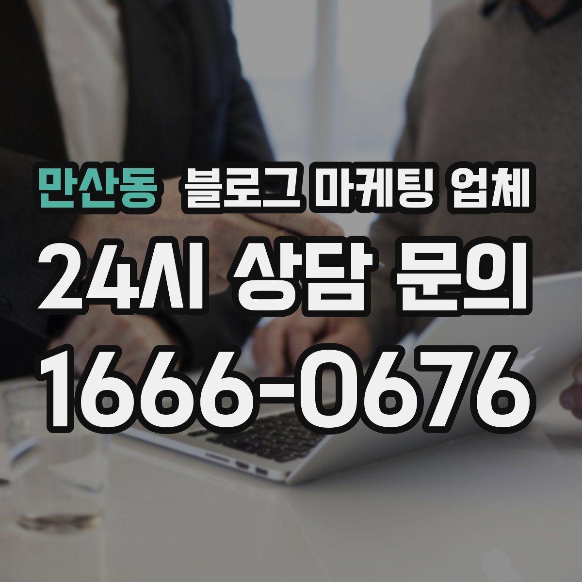 만산동 블로그 마케팅 업체