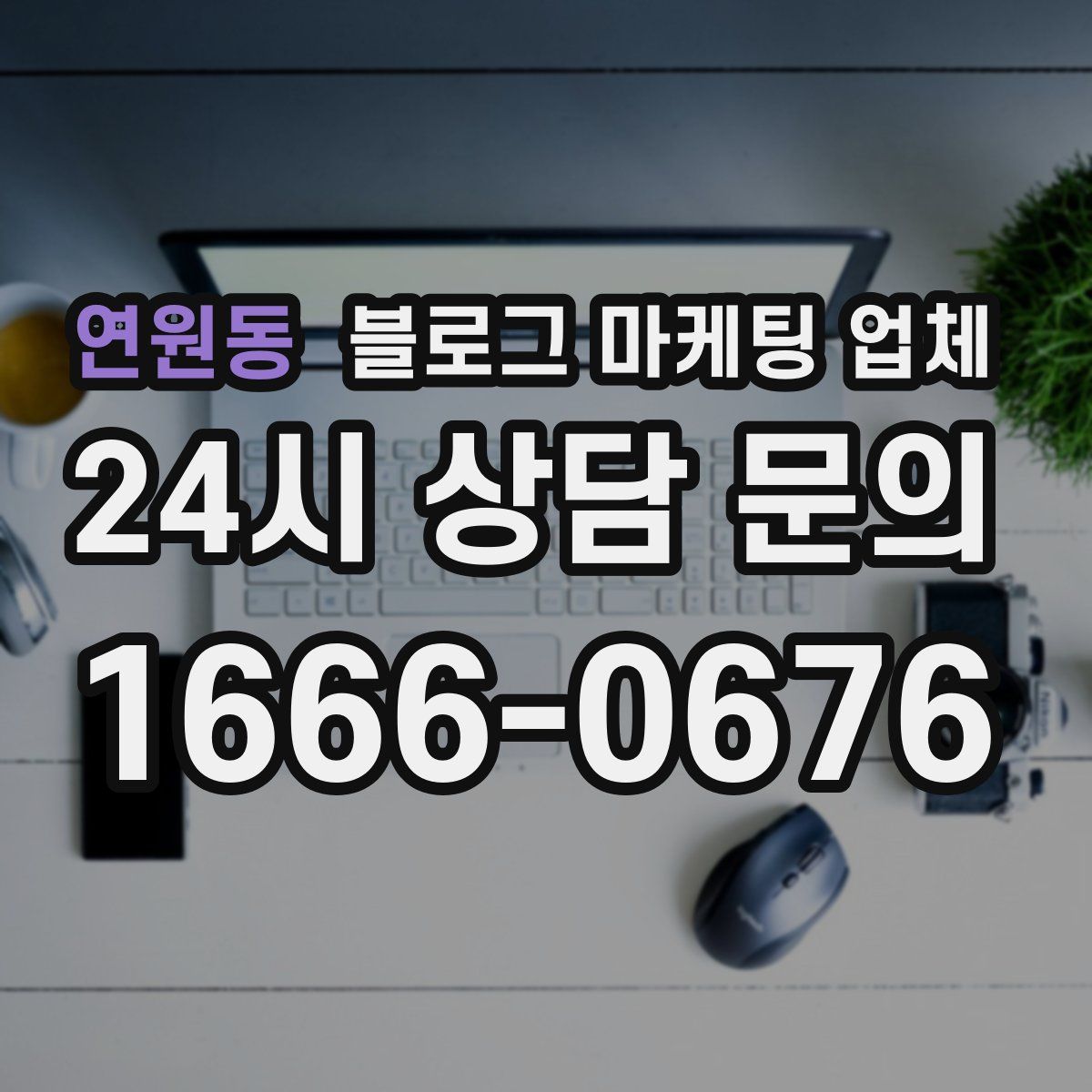 연원동 블로그 마케팅 업체