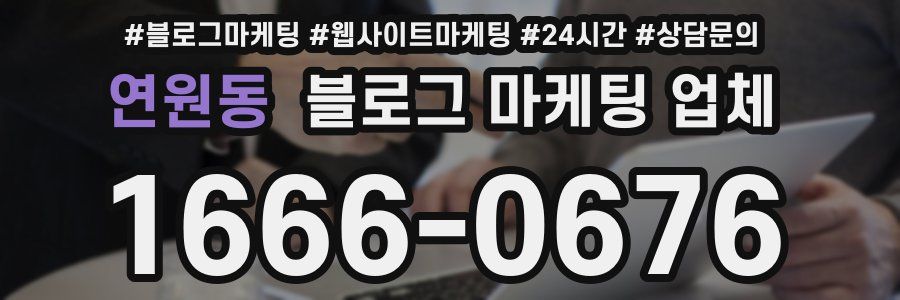 연원동 블로그 마케팅 업체