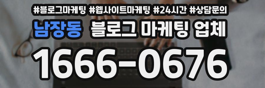 남장동 블로그 마케팅 업체
