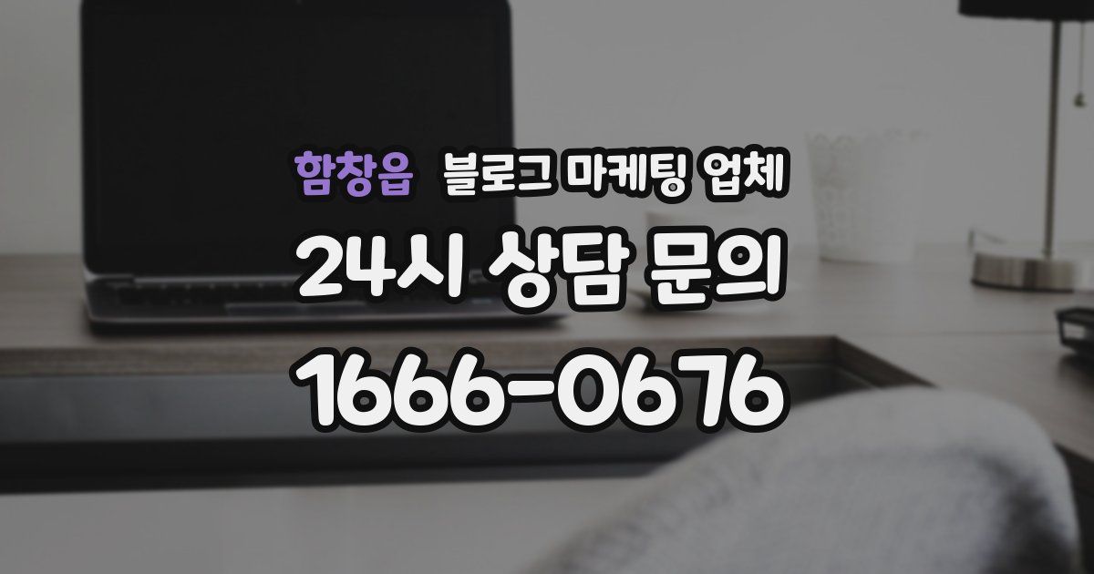 함창읍 블로그 마케팅 업체