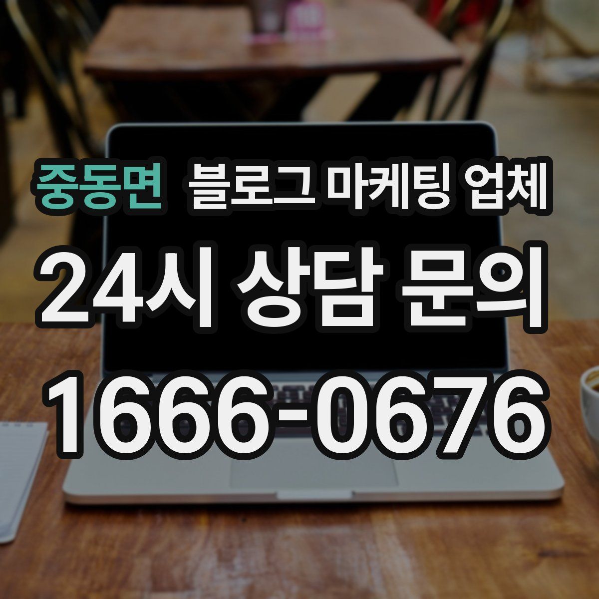 중동면 블로그 마케팅 업체