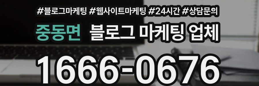 중동면 블로그 마케팅 업체
