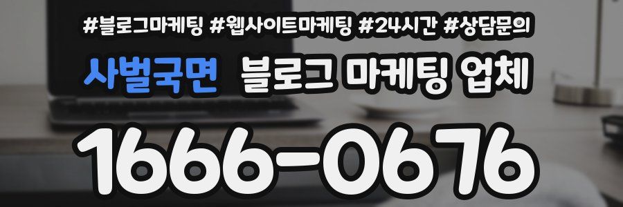 사벌국면 블로그 마케팅 업체