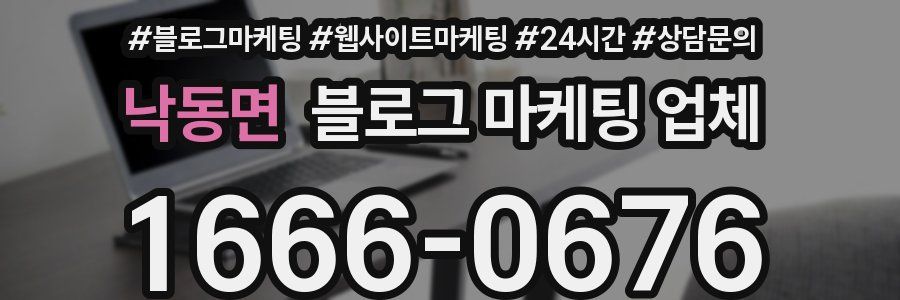 낙동면 블로그 마케팅 업체