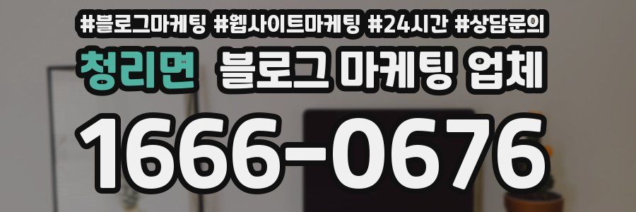 청리면 블로그 마케팅 업체