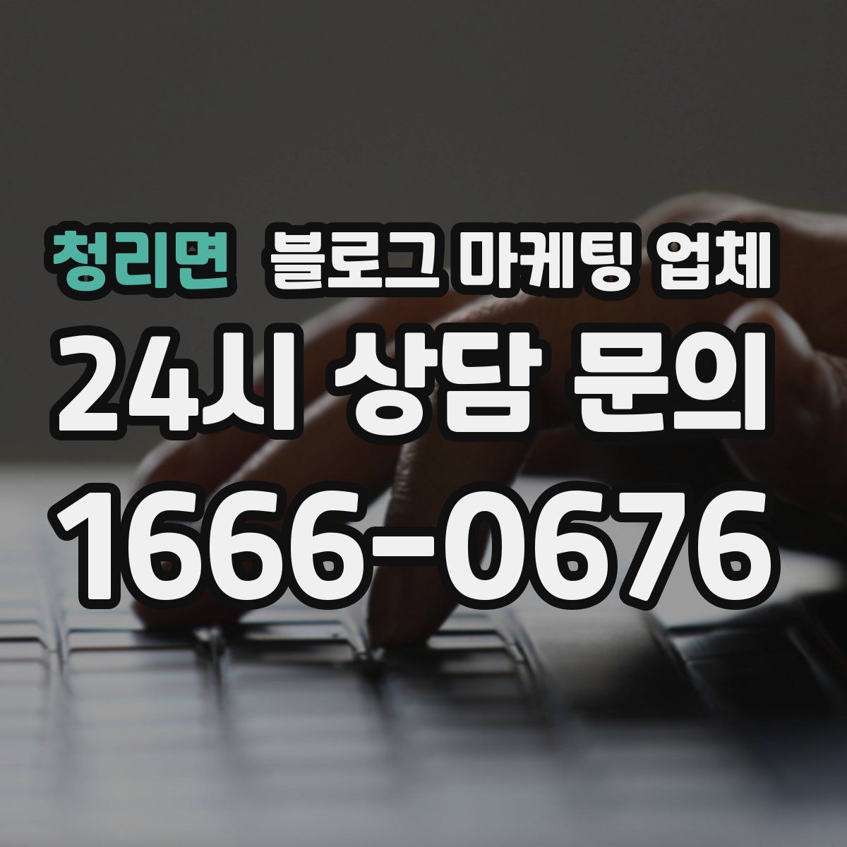 청리면 블로그 마케팅 업체