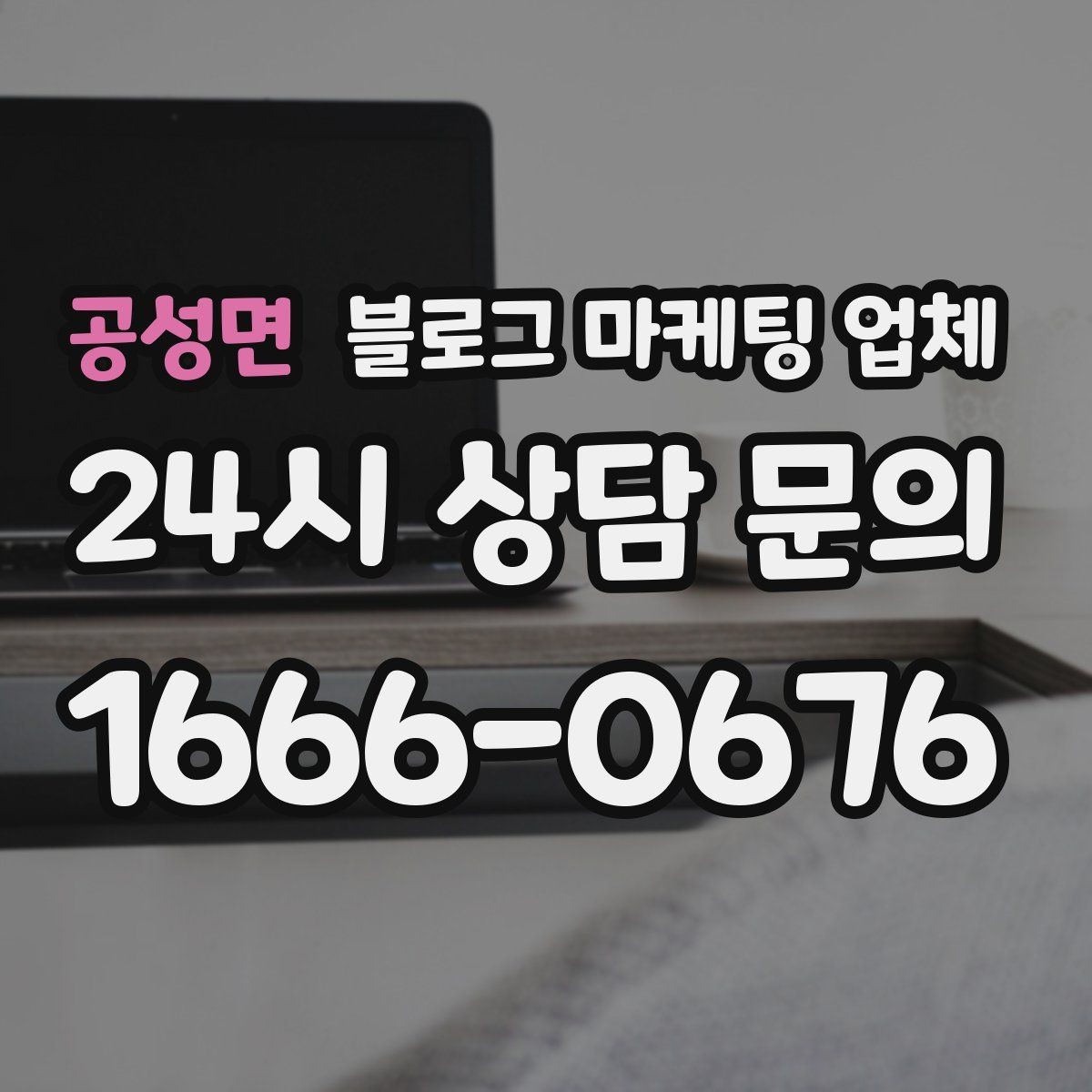 공성면 블로그 마케팅 업체 상담 전 준비하면 좋은 것