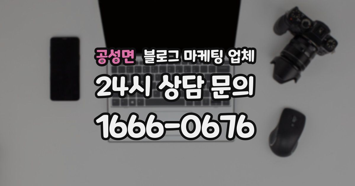 공성면 블로그 마케팅 업체