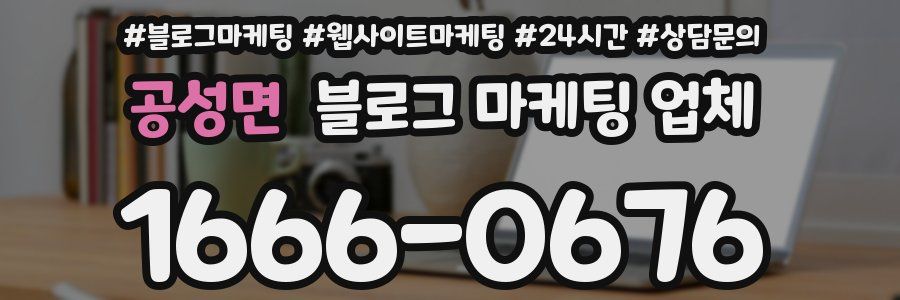 공성면 블로그 마케팅 업체