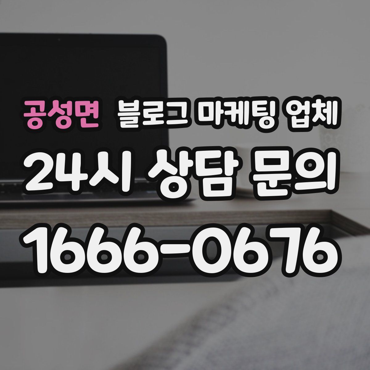 공성면 블로그 마케팅 업체
