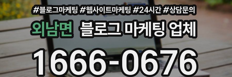 외남면 블로그 마케팅 업체