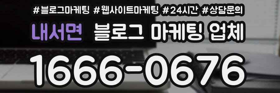 내서면 블로그 마케팅 업체