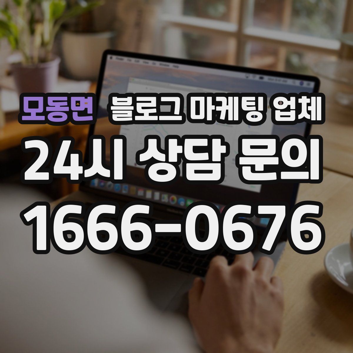 모동면 블로그 마케팅 업체