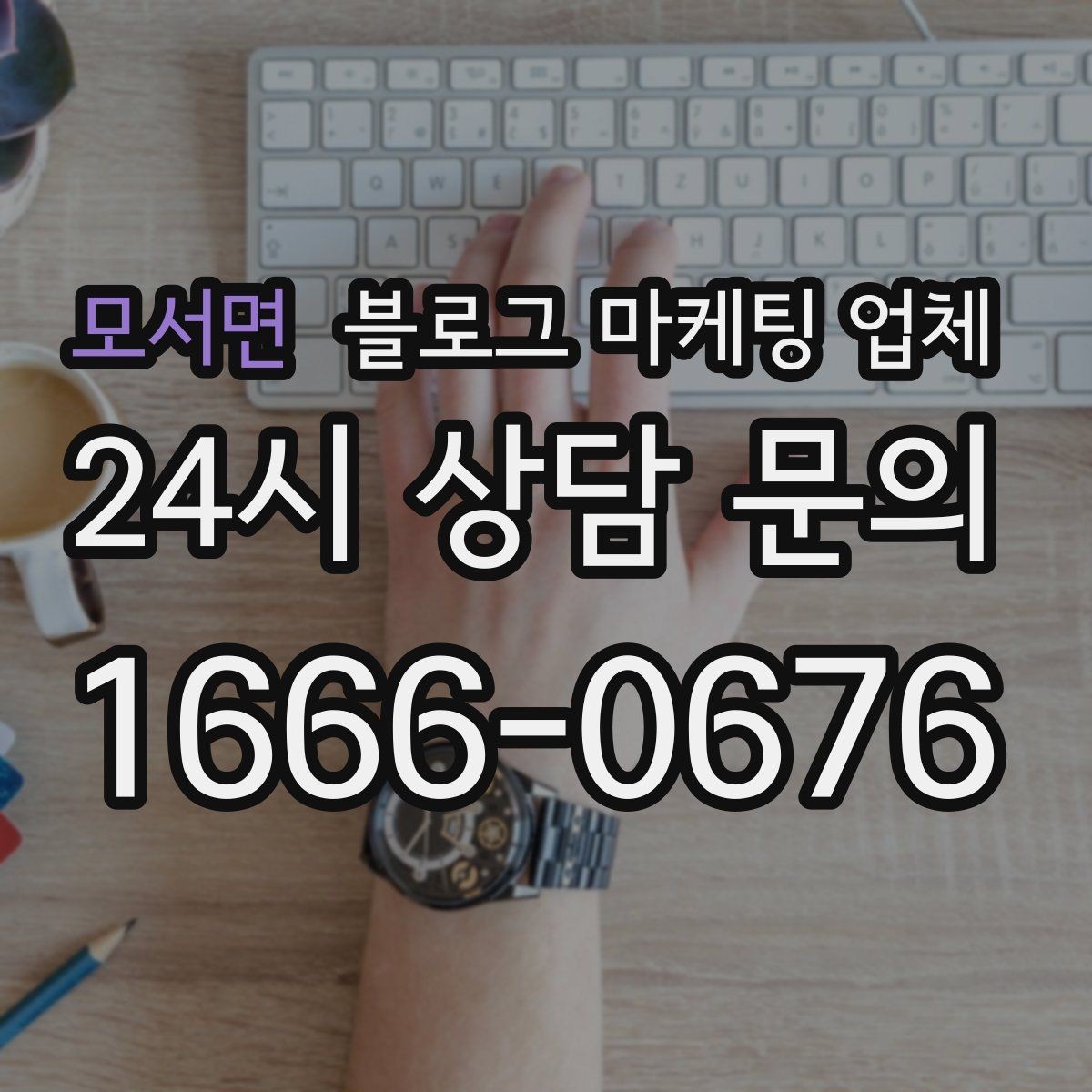 모서면 블로그 마케팅 업체 의뢰 후 기대할 수 있는 변화