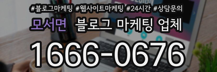 모서면 블로그 마케팅 업체