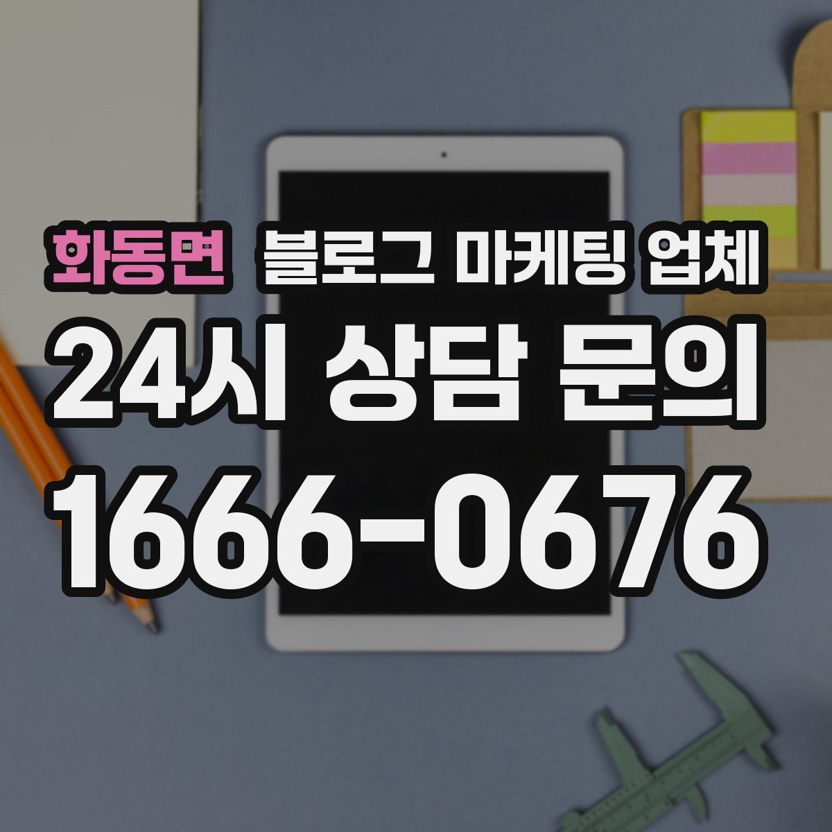 화동면 블로그 마케팅 업체