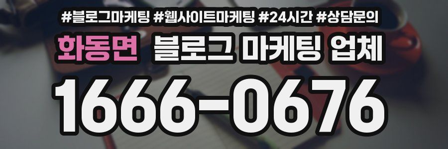 화동면 블로그 마케팅 업체