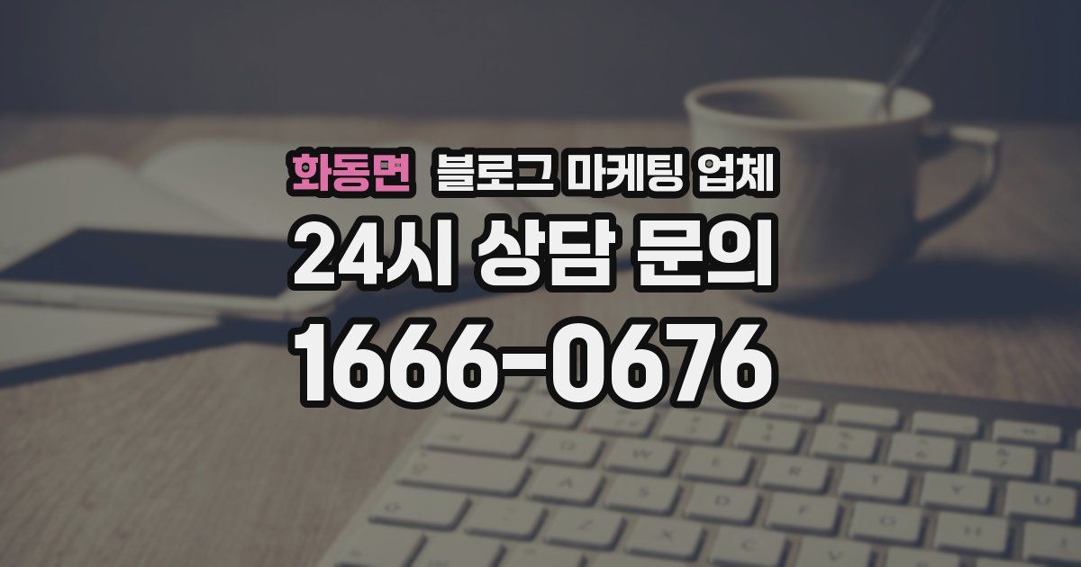 화동면 블로그 마케팅 업체