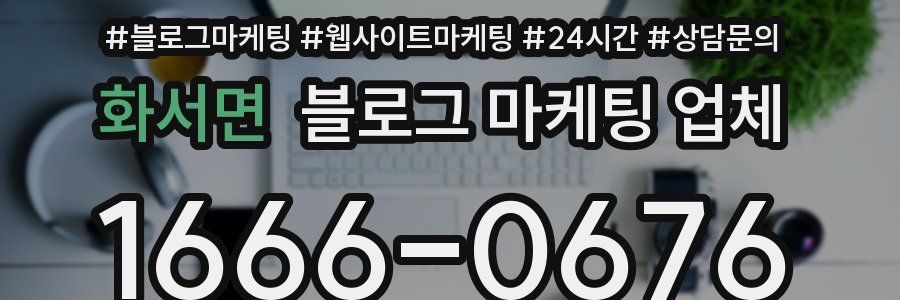 화서면 블로그 마케팅 업체