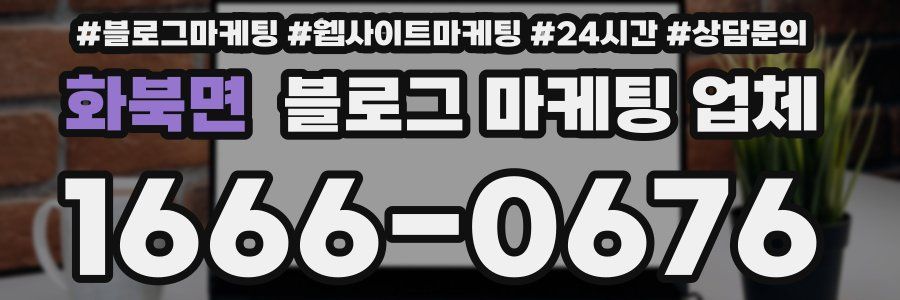 화북면 블로그 마케팅 업체